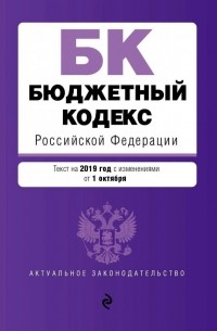  - Бюджетный кодекс РФ на 2019 г.