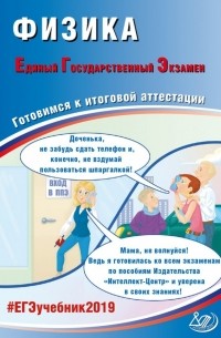  - ЕГЭ-2019. Физика. Готовимся к итоговой аттестации