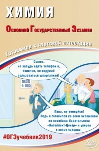 Добротин Дмитрий Юрьевич - ОГЭ-2019. Химия. Готовимся к итоговой аттестации