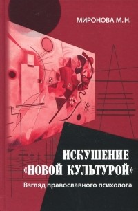 Искушение "новой культурой". Взгляд православного психолога