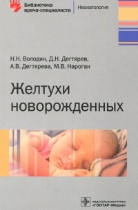  - Желтухи новорожденных