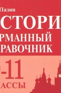 История. 9-11 класс. Карманный справочник