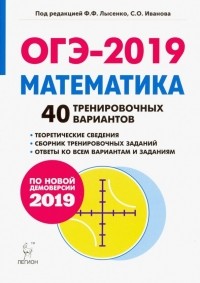 Лысенко Федор Федорович - ОГЭ-2019. Математика. 9 класс. 40 тренировочных вариантов по демоверсии 2019 года