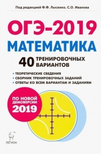 Лысенко Федор Федорович - ОГЭ-2019. Математика. 9 класс. 40 тренировочных вариантов по демоверсии 2019 года