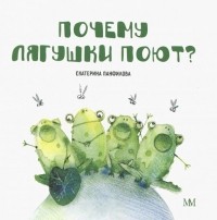 Екатерина Панфилова - Почему лягушки поют?