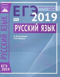  - ЕГЭ-19. Русский язык. Диагностические работы