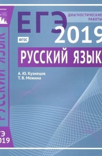  - ЕГЭ-19. Русский язык. Диагностические работы