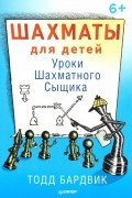 Шахматы для детей. Уроки Шахматного Сыщика