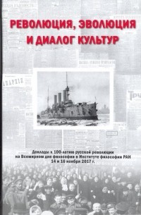  - Революция, эволюция и диалог культур. Доклады к 100-летию русской революции