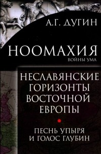 Александр Дугин - Ноомахия: войны ума. Неславянские горизонты Восточной Европы