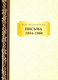 Фёдор Достоевский - Письма. 1834-1860