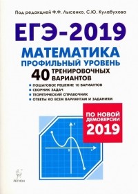  - ЕГЭ-2019. Математика. Профильный уровень. 40 тренировочных вариантов. По новой демоверсии 2019