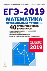  - ЕГЭ-2019. Математика. Профильный уровень. 40 тренировочных вариантов. По новой демоверсии 2019