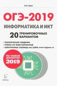 Евич Людмила Николаевна - ОГЭ-2019. Информатика и ИКТ. 9 класс. 20 тренировочных варинтов по демоверсии 2019 года