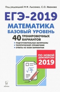 Лысенко Федор Федорович - ЕГЭ-2019. Математика. Базовый уровень. 40 тренировочных вариантов по демоверсии 2019 года