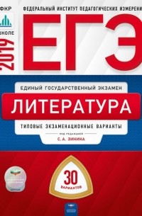  - ЕГЭ-2019. Литература. Типовые экзаменационные варианты. 30 вариантов