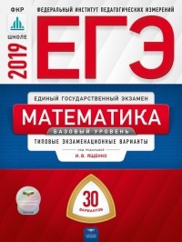  - ЕГЭ-2019. Математика. Базовый уровень. Типовые экзаменационные варианты. 30 вариантов