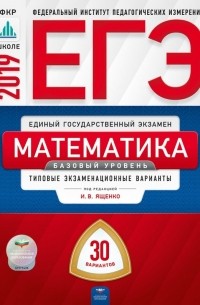 ЕГЭ-2019. Математика. Базовый уровень. Типовые экзаменационные варианты. 30 вариантов