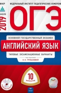  - ОГЭ-2019. Английский язык. Типовые экзаменационные варианты. 10 вариантов 