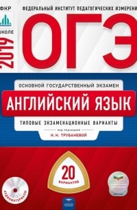  - ОГЭ-2019. Английский язык. Типовые экзаменационные варианты. 20 вариантов 