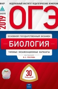  - ОГЭ-2019. Биология. Типовые экзаменационные варианты. 30 вариантов