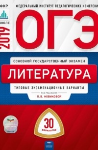  - ОГЭ-2019. Литература. Типовые экзаменационные варианты. 30 вариантов