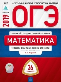  - ОГЭ 2019. Математика. Типовые экзаменационные варианты. 36 вариантов