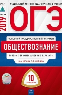  - ОГЭ 2019. Обществознание. Типовые экзаменационные варианты. 10 вариантов