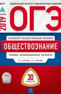 - ОГЭ 2019. Обществознание. Типовые экзаменационные варианты. 30 вариантов