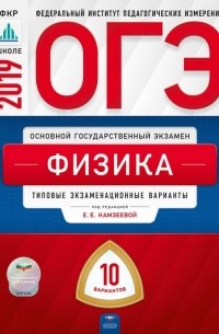  - ОГЭ 2019. Физика. Типовые экзаменационные варианты. 10 вариантов