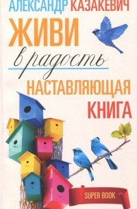 Наставляющая книга. Живи в радость