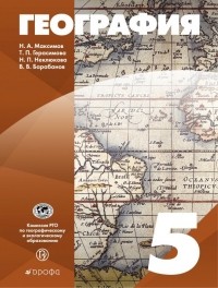  - География. 5 класс. Учебное пособие. ФГОС