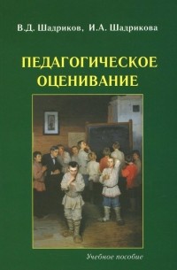  - Педагогическое оценивание. Учебное пособие