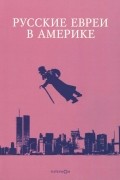 Русские евреи в Америке. Книга 18