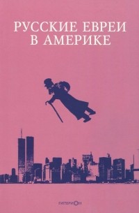 Русские евреи в Америке. Книга 18