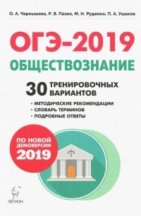  - ОГЭ-2019. Обществознание. 9 класс. 30 тренировочных вариантов. Учебное пособие