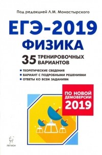 ЕГЭ-2019. Физика. 35 тренировочных вариантов по демоверсии 2019 года