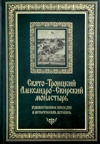  - Свято-Троицкий Александро-Свирский монастырь