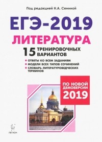  - ЕГЭ-2019. Литература. 15 тренировочных вариантов по демоверсии 2019 года