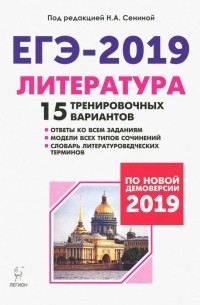  - ЕГЭ-2019. Литература. 15 тренировочных вариантов по демоверсии 2019 года