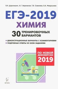 ЕГЭ-2019. Химия. 30 тренировочных вариантов