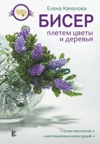 Елена Качалова - Бисер. Плетем цветы и деревья