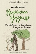  - Надёжное будущее. Руководство по выживанию в трудные времена