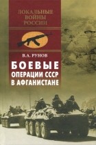 Валентин Рунов - Боевые операции СССР в Афганистане