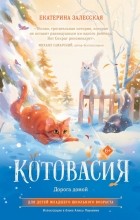 Екатерина Залесская - Котовасия. Дорога домой