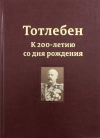  - Тотлебен. К 200-летию со дня рождения. В 2-х томах. Том 1