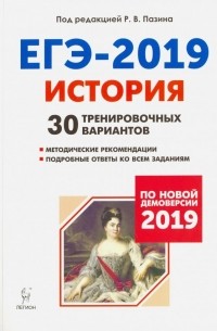  - ЕГЭ-2019. История. 30 тренировочных вариантов по демоверсии 2019 г.