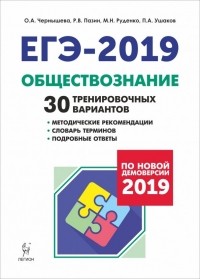  - ЕГЭ-2019. Обществознание. 30 тренировочных вариантов по демоверсии 2019 г.
