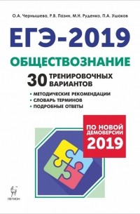  - ЕГЭ-2019. Обществознание. 30 тренировочных вариантов по демоверсии 2019 г.