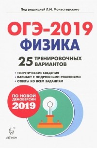  - ОГЭ-2019. Физика. 9 класс. 25 тренировочных вариантов по демоверсии 2019 года